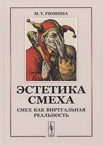 Купить Эстетика смеха: Смех как виртуальная реальность — Фото №1