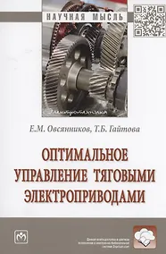 Купить Оптимальное управление тяговыми электроприводами — Фото №1