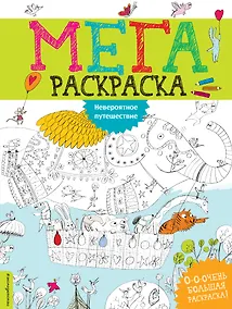 Купить Невероятное путешествие — Фото №1