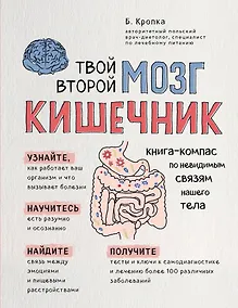 Купить Твой второй мозг - кишечник. Книга-компас по невидимым связям нашего тела — Фото №1