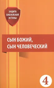 Купить Сын Божий сын Человеческий (мЗащБИ) — Фото №1