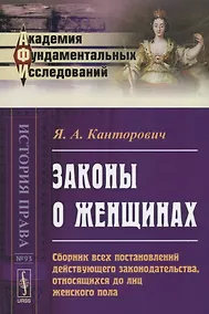 Купить Законы о женщинах. Сборник всех постановлений действующего законодательства, относящихся до лиц женского пола — Фото №1