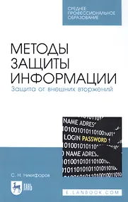Купить Методы защиты информации. Защита от внешних вторжений. Учебное пособие — Фото №1