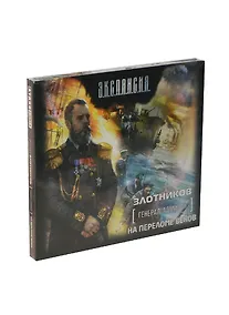 Купить Генерал-адмирал. На переломе веков  (на CD диске) — Фото №1