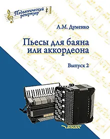 Купить Пьесы для баяна или аккордеона. Выпуск 2: пособие для музыкальных школ и училищ. [Ноты] — Фото №1