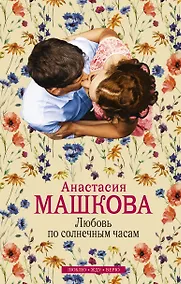 Купить Любовь по солнечным часам: роман — Фото №1