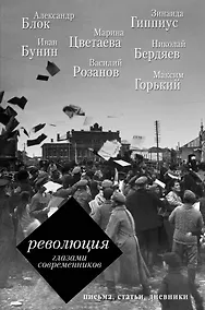 Купить Революция глазами современников — Фото №1