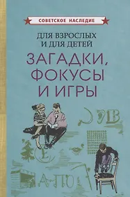 Купить Для взрослых и для детеи. Загадки, фокусы и игры — Фото №1