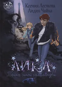 Купить Лика. Тайна синей саламандры — Фото №1