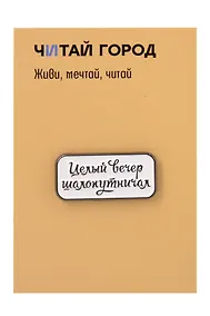 Купить Значок металлический Целый вечер (ЗнЦтЦвр1) — Фото №1
