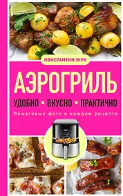 Купить Аэрогриль. Удобно. Вкусно. Практично. Пошаговые фото в каждом рецепте — Фото №1