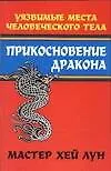 Купить Прикосновение дракона: уязвимые места человеческого тела — Фото №1