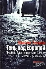 Купить Тень над Европой.Русская преступность на Западе-мифы и реальность — Фото №1