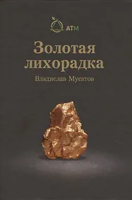 Купить Золотая лихорадка — Фото №1