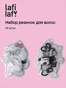 Купить Набор резиночек в пакетике Котик (40шт) (черно-белая коллекция) (12-03884-B41) (Lafilaf) — Фото №1