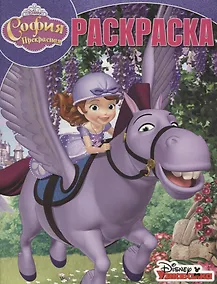 Купить Волшебная раскраска № РК 18002 ("София Прекрасная") — Фото №1