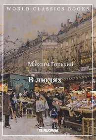 Купить В людях — Фото №1