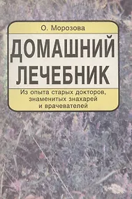 Купить Домашний лечебник. Из опыта старых докторов, знаменитых знахарей и врачевателей — Фото №1