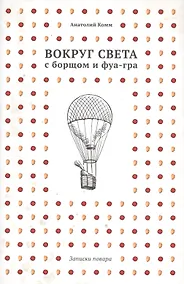 Купить Вокруг света с борщом и фуа-гра. Записки повара — Фото №1