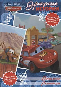 Купить Верные друзья. Любимый дом. Тачки. Нескучные истории — Фото №1