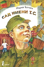 Купить Сад имени т. с. — Фото №1