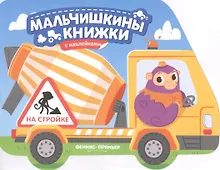 Купить На стройке: книжка с наклейками — Фото №1