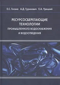 Купить Ресурсосберегающие технологии промышленного водоснабжения и водоотведения (Гогина) — Фото №1