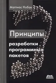 Купить Принципы разработки программных пакетов — Фото №1