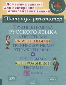 Купить Трудные правила русского языка с простыми объяснениями,тренировочными упражнениями и итоговыми контрольными тестами 5-7 классы — Фото №1