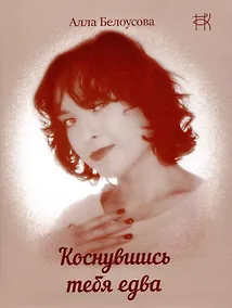 Купить Коснувшись тебя едва — Фото №1