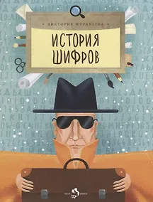 Купить История шифров — Фото №1