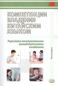 Купить Компетенции владения китайским языком. Результаты сопоставительного лингводидактического исследования. 2-е изд., испр. и доп. — Фото №1