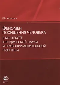 Купить Феномен похищения человека в контексте юридической науки… (мНИдЮ) Ушакова — Фото №1