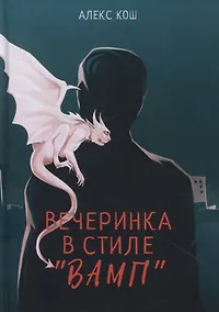 Купить Вечеринка в стиле "вамп" — Фото №1