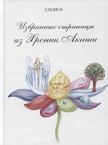 Купить Избранные страницы из Хроник Акаши. Часть 2. — Фото №1