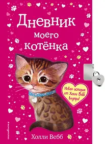 Купить Дневник моего котёнка (с фигурным замочком, Китай) — Фото №1