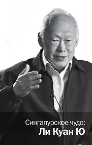 Купить Сингапурское чудо: Ли Куан Ю — Фото №1