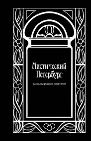Купить Мистический Петербург: рассказы русских писателей — Фото №1