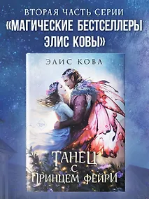 Купить Узы магии. Танец с принцем фейри (#2) — Фото №1