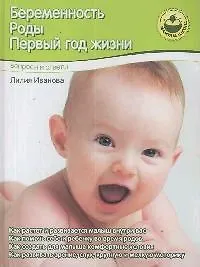 Купить Беременность. Роды. Первый год жизни. Вопросы и ответы — Фото №1