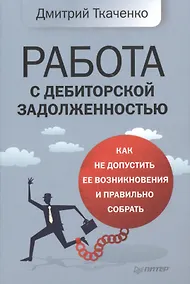 Купить Работа с дебиторской задолженностью: как не допустить ее возникновения и правильно собрать — Фото №1