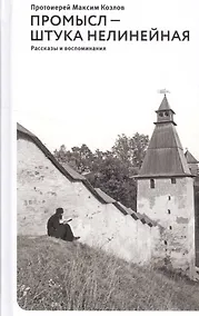 Купить Промысл — штука нелинейная. Рассказы и воспоминания — Фото №1