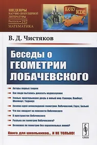 Купить Беседы о геометрии Лобачевского — Фото №1