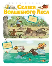 Купить Сказки Волшебного леса: Лесной воришка, Сокровища острова Бузины — Фото №1
