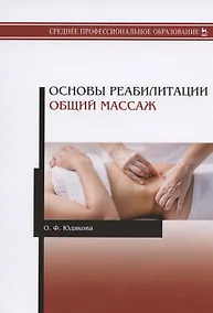 Купить Основы реабилитации. Общий массаж. Учебное пособие — Фото №1
