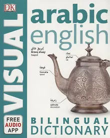 Купить Arabic-English Bilingual Visual Dictionary — Фото №1