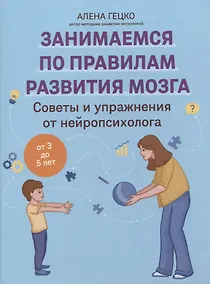 Купить Советы и упражнения от нейропсихолога: от 3 до 5 лет — Фото №1