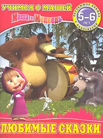 Купить Любимые сказки.Маша и Медведь.Учимся с Машей.5-6 лет — Фото №1