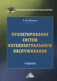 Купить Проектирование систем интеллектуального обслуживания: Учебник для бакалавров — Фото №1