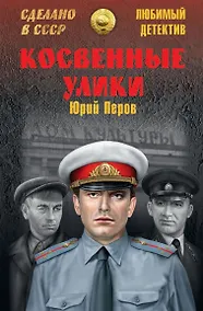 Купить ЛД Косвенные улики — Фото №1